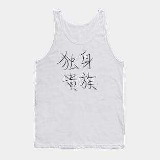 Dokushin Kizoku (Well‐off unattached young man) Tank Top